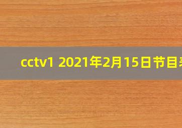 cctv1 2021年2月15日节目表